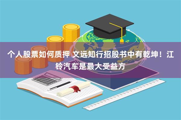个人股票如何质押 文远知行招股书中有乾坤！江铃汽车是最大受益方